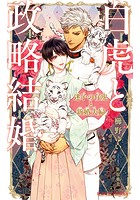 白虎と政略結婚