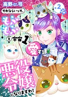 それならいっそ、もふもふを宇宙1愛する悪役令嬢になりますわ！【合冊版】