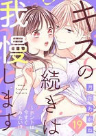 キスの続きは我慢します 〜ホントは今すぐシてみたい！？〜（19）