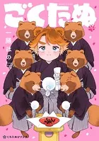 ごくたぬ