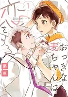 おっきな麦ちゃんは恋をする（単話）