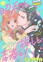 昭和と推しと青春と！（単話）