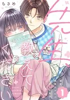 先生、教えてください 〜溺甘保育士さんとこじらせ女子〜（単話）
