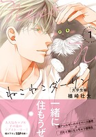 ねこねこダーリン