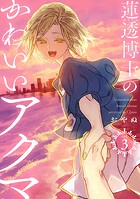 蓮透博士のかわいいアクマ【合冊版】
