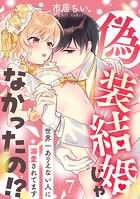 偽装結婚じゃなかったの！？ 〜世界一ありえない人に溺愛されてます〜（7）