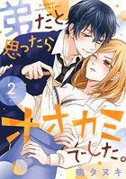 【ショコラブ】弟だと思ったらオオカミでした。【合冊版】