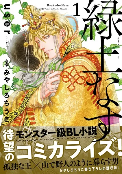 緑土なす 1【電子限定かきおろし付】