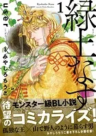 緑土なす 1【電子限定かきおろし付】