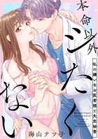 【ショコラブ】本命以外シたくない 〜私の嫌いなお医者様と失恋秘書〜