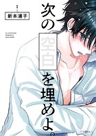 次の空白を埋めよ。【電子限定かきおろし付】