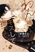 わんと鳴いたらキスして撫でて