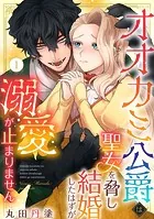オオカミ公爵は聖女を脅し結婚したはずが溺愛が止まりません（単話）