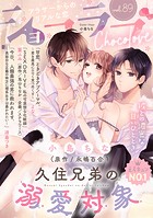 ショコラブvol.89