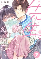 先生、教えてください 〜溺甘保育士さんとこじらせ女子〜（7）