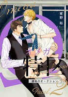 Ωオメガ特区〜運命のオークション〜（単話）