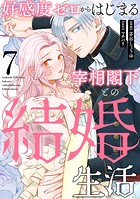 好感度ゼロからはじまる宰相閣下との結婚生活（7）