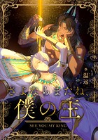 さよならまたね、僕の王（9）