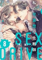【ショコラブ】SEX DRIVE（単話）