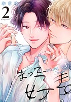 まって、好き。 2【単話版】（3）