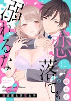 恋に落ちても溺れるな 〜酒造家と失恋女子〜【合冊版】