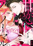 甘恋、ときどきアブノーマル。 〜君を最高にエロく食べ尽くす〜(単話)