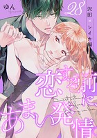 恋する前に、あまい発情。 〜社長と運命のオメガ〜（単話）