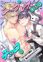 ニップレス先輩はチョロい 〜カッコいい彼は私にだけカワイイ〜(単話)