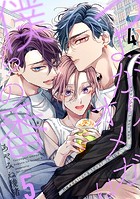 つよがりオメガは僕らの番 5【単話版】（4）