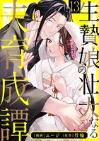 生贄娘の壮大なる夫育成譚（13）