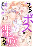 うちのボスが裸族です 〜修一の恋〜（3）