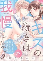 キスの続きは我慢します 〜ホントは今すぐシてみたい！？〜（27）