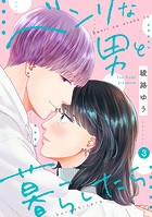 ベンリな男と暮らしたら（単話）