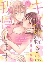 キスの続きは我慢します 〜ホントは今すぐシてみたい！？〜【合冊版】1
