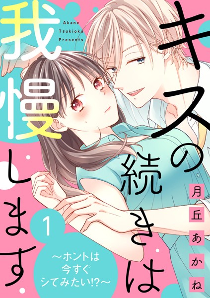 キスの続きは我慢します  ホントは今すぐシてみたい！？ （1）[月丘あかね] 美女 TL漫画