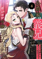 公爵家は義兄が継げばいい 〜ポンコツ令嬢の悪女計画〜【単話版】（4）