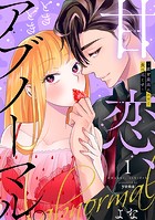 甘恋、ときどきアブノーマル。 〜君を最高にエロく食べ尽くす〜【合冊版】1