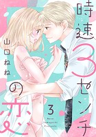 【ショコラブ】時速3センチの恋(3)