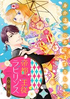 帝都主従ラビリンス 〜身分違いの恋はままならない〜（7）