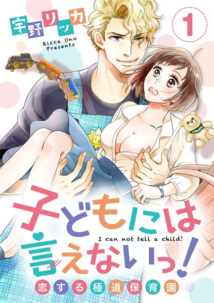【ショコラブ】子どもには言えないっ！恋する極道保育園（1）[宇野リッカ]