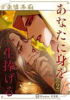 あなたに身を一生捧げる 〜東隣西廂〜【ヨコ読み・まとめ版】2