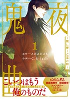 鬼夜曲 〜闇に響く亡霊の唄〜 1