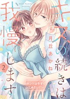 キスの続きは我慢します 〜ホントは今すぐシてみたい！？〜【合冊版】2