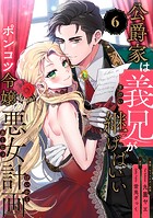 公爵家は義兄が継げばいい 〜ポンコツ令嬢の悪女計画〜【単話版】（6）