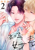 まって、好き。 2【単話版】(単話)