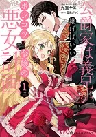 公爵家は義兄が継げばいい 〜ポンコツ令嬢の悪女計画〜