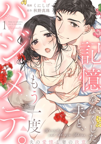 【ショコラブ】記憶をなくした夫と、もう一度ハジメテ。  夫の愛情と妻の決意 （1）