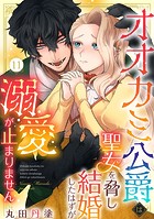 オオカミ公爵は聖女を脅し結婚したはずが溺愛が止まりません（11）