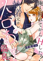 俺と別れてからHした? 〜執着元カレとトロあま温泉〜(単話)