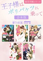 王子様はポリバケツに乗って -桜花学園シリーズ-【合本版】【イラスト入り】